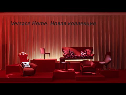 Видео 30 Versace Home. Новая коллекция