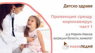 Превенция срещу коронавирус – част 1