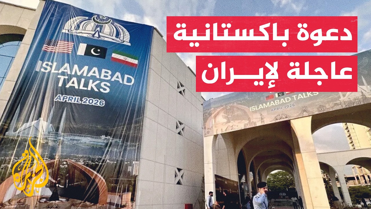 إسلام آباد تدعو وزير الخارجية الإيراني لزيارة عاجلة لبحث العودة للمفاوضات
