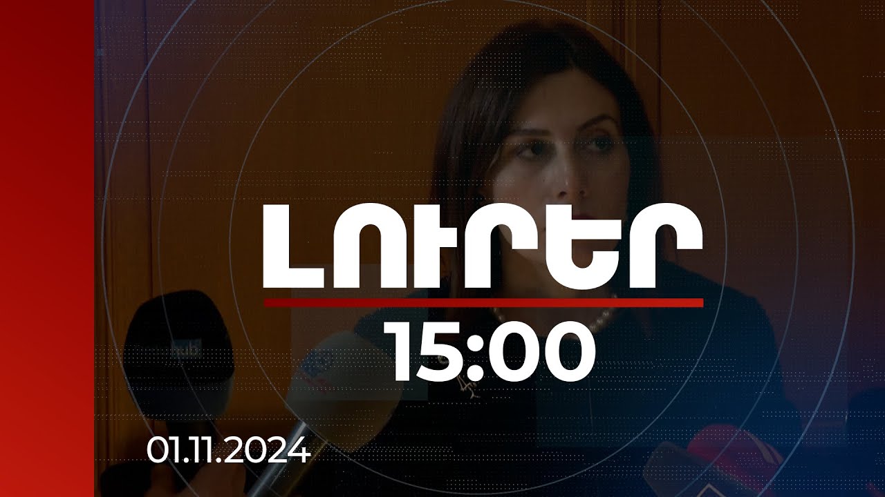 Լուրեր 15:00 | Երբ է հնարավոր Հայաստանում ներդնել առողջության պարտադիր ապահովագրությունը. պարզաբանում