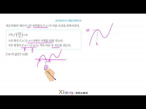 9-E-11/자이스토리/수학Ⅱ/2017실시(나) 10월/교육청 20
