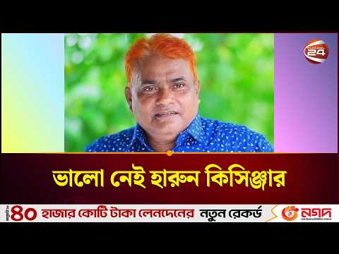 ভালো নেই হারুন কিসিঞ্জার, আক্ষেপ প্রকাশ করে ছেলের ফেসবুক পোস্ট | Harun Kissinger | channel 24