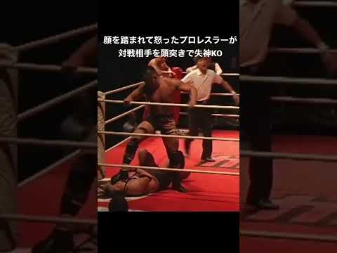 ※危険！喧嘩腰の対戦相手にマジギレ！ガチ頭突きで失神KO  #shorts #プロレス #衝撃映像