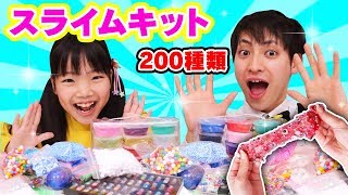 【SLIME】Amazonで買ったスライムキットが凄すぎた・・・200種類入りのスライムキット！？でいろんなスライム作ってみた！〜みるきっずくらぶ・ちひろ〜