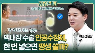 인공수정체 한 번 넣으면 평생 쓰는 건가요? [공감닥터X안(眼)쪽상담소]