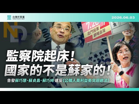 【市政記者會】監察院起床 國家的不是蘇家的｜2026.6.4