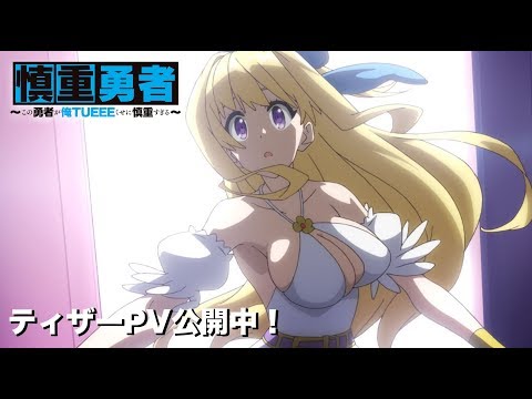 慎重勇者~この勇者が俺TUEEEくせに慎重すぎる~
