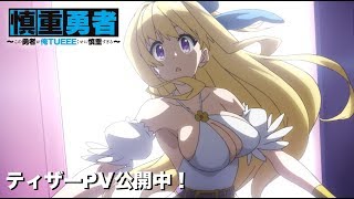 Cautious Hero: The Hero Is Overpowered but Overly CautiousAnime Trailer/PV Online