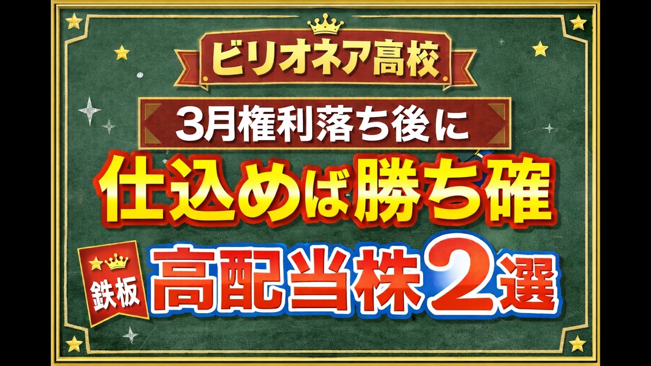 ⚠️明日の権利落ち後に仕込め💰️超必見の高配当２銘柄！伝説の鉄板トレード？