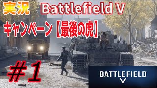 【BF5実況】＃１”最後の虎”やってみますた！えげつない戦車道！？ティーガー237に搭乗やで( ﾟ∀ ﾟ)