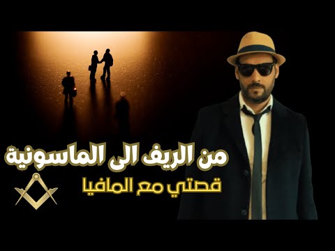 قصتي مع المافيا بروكسل  -  جميع الحلقات