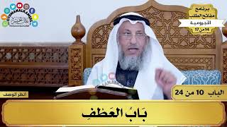 11 - شرح الآجرومية - باب العطف - مفاتح الطلب - عثمان الخميس image