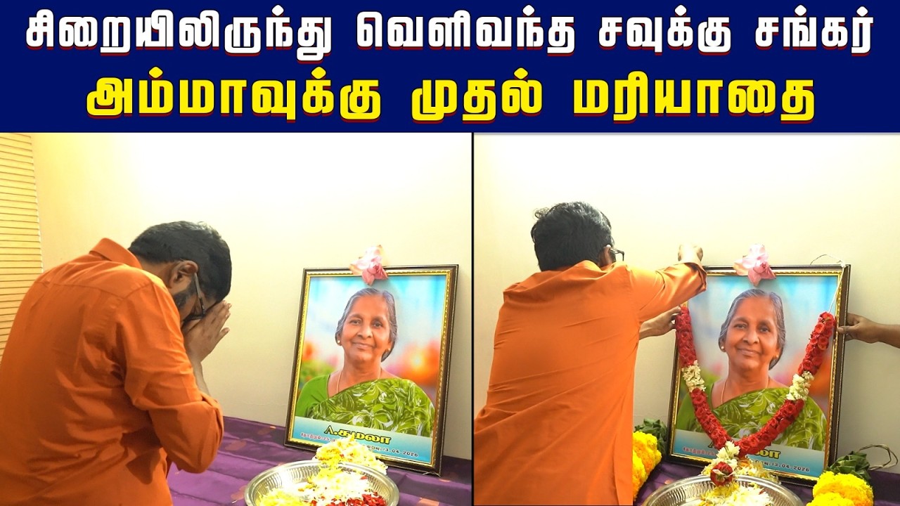சிறையிலிருந்து வெளிவந்த சவுக்கு சங்கர் அம்மாவுக்க?