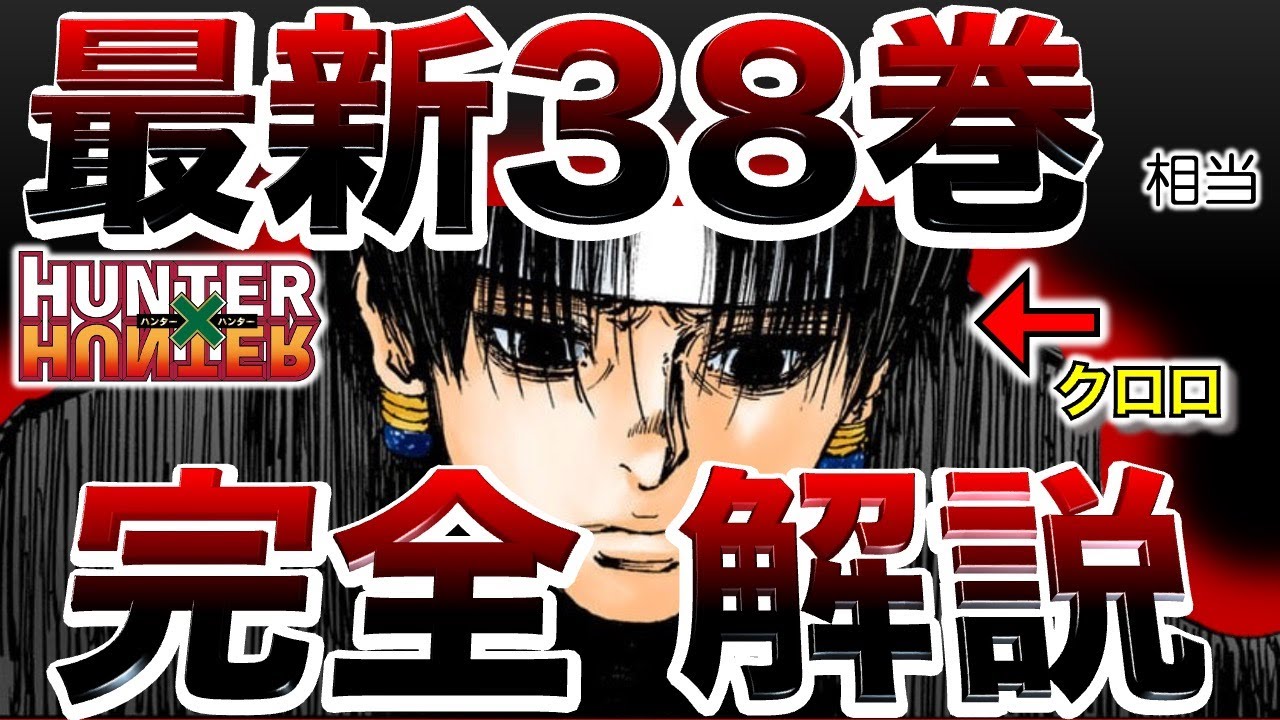 【最新38巻】修正情報を含む💡完全解説❗伏線や謎💯キャラの動きも図でスッキリ解決💁【ハンターハンター】【解説・考察】