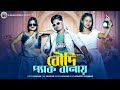 Boudi Pack Banay বৌদি প্যাক বানায় Liyaz MD Acoustic Dipankar S Dance 