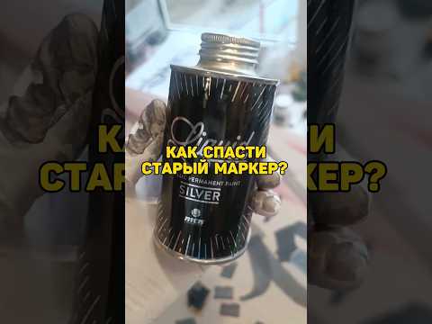 КАК СПАСТИ МАРКЕР? #граффити #стритарт #tagging #тэгинг #тэги #graffitiart #handstyles #вандализм