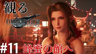 ［観る］FF7リメイク［＃１１］
