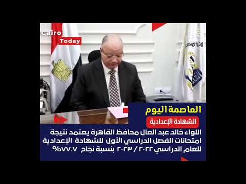 محافظ القاهرة يعتمد نتيجة إمتحانات الفصل الدراسي الأول للشهادة الإعدادية