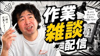漫画作業配信✍️