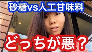 砂糖と人口甘味料、どっちが悪?