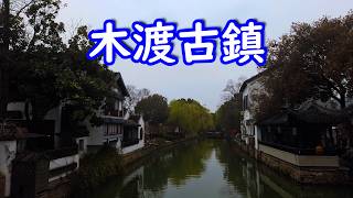 【江南水郷 古鎮を巡る】 木渡古鎮 乾隆帝が愛でた太湖の畔にある古鎮 (20260315)