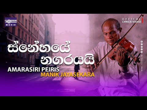 SNEHAYE NAGARAYAI SITHA MAGE (ස්නේහයේ නගරයයි සිත මගේ) | Amarasiri Peiris & Manik Jayasekara
