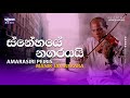 SNEHAYE NAGARAYAI SITHA MAGE ස්නේහයේ නගරයයි සිත මගේ Amarasiri 