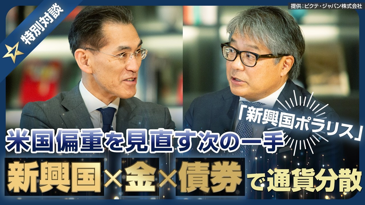 米国偏重を見直す次の一手 ― 新興国×金×債券で通貨分散「新興国ポラリス」～ウエルスアドバイザーアワード2025 受賞記念特別対談企画～