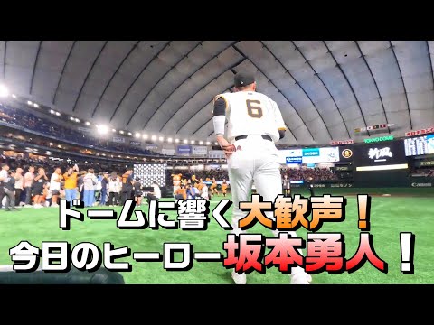 ドームに響く大歓声！今日のヒーロー・坂本勇人！
