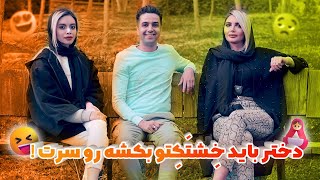 دختر باید خِشتَکِتو بکشه رو سرت!😂