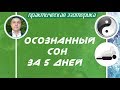 Осознанные сновидения - Осознанный сон за 5 дней 