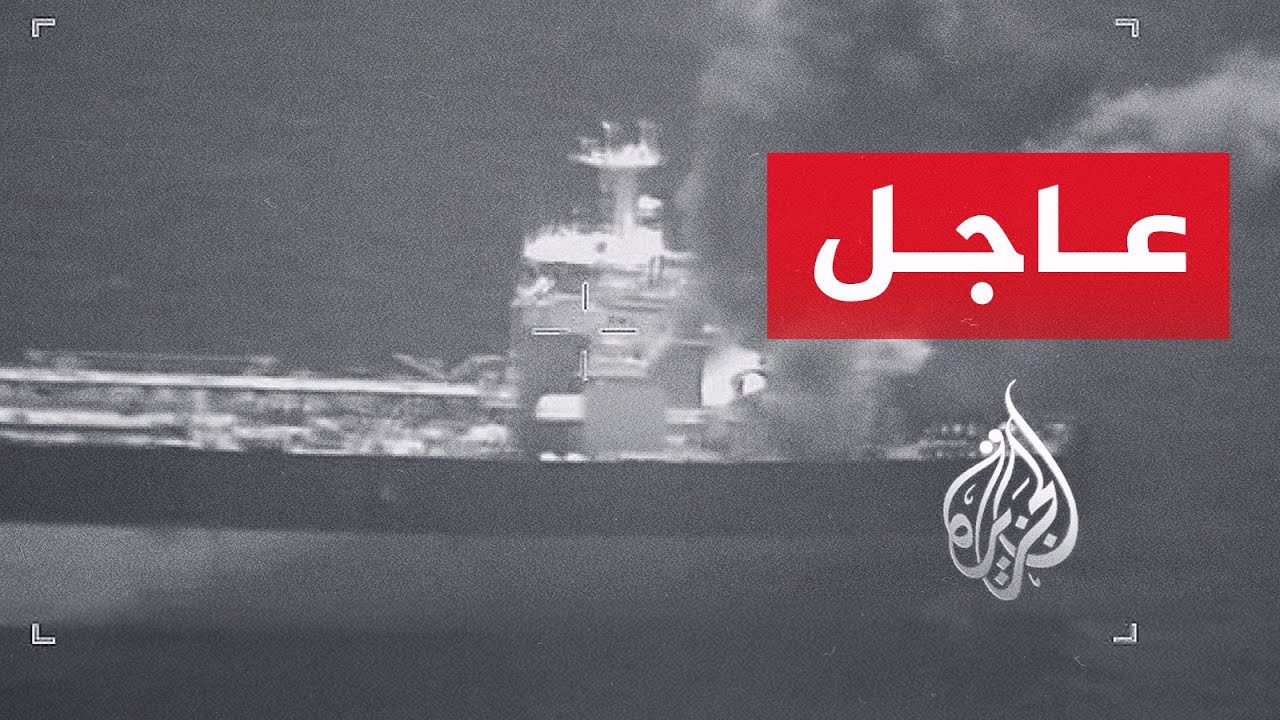 فيديو | عاجل | القيادة المركزية الأمريكية: عطلنا سفينتين إيرانيتين