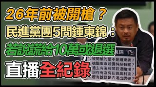 民進黨團「踢爆鍾東錦的槍擊案」記者會