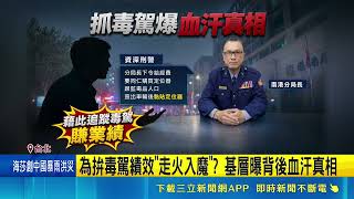 為抓毒蟲走火入魔？南港分局長遭爆逼績效不發假 基層集體爆出走潮｜記者王怡淇 廖奕暘｜三立新聞網 SETN.com