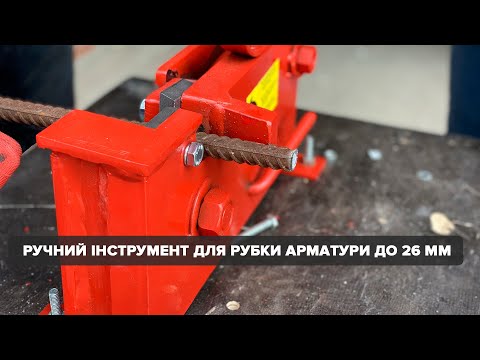 Ручний верстат для різання арматури AFACAN 26MX