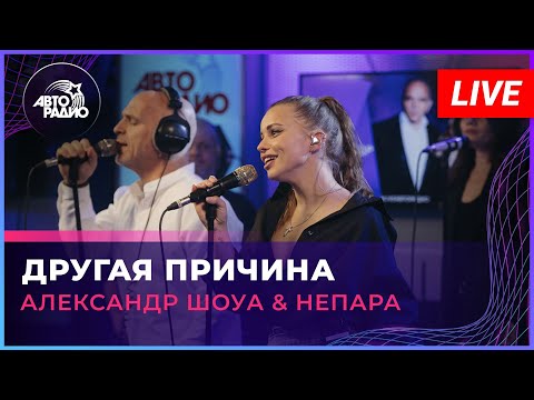 Александр Шоуа & Непара - Другая Причина (LIVE @ Авторадио)