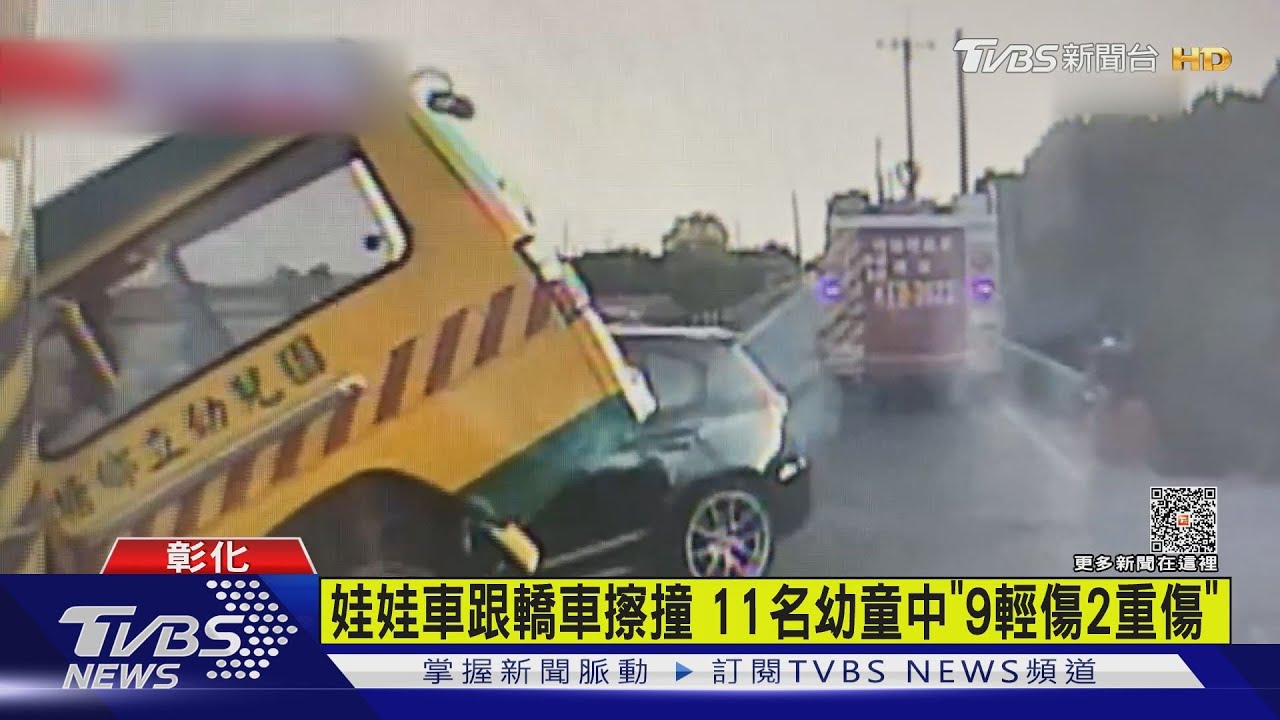 娃娃車跟轎車擦撞 11名幼童中「9輕傷2重傷」