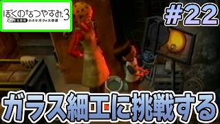 【初見】今年もきたぜ！あの頃の夏に戻って懐かしくなろう!! #22【ぼくのなつやすみ3】【ぽんすけ】