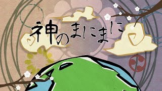 【感謝を込めて】神のまにまに【歌ってみた】
