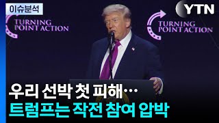 우리 선박 첫 피해...트럼프는 작전 참여 압박 / YTN