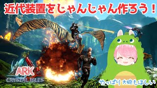 【ARK】近代装置作るぞ！あとやっぱり大砲ほしい【Crystal Isles】