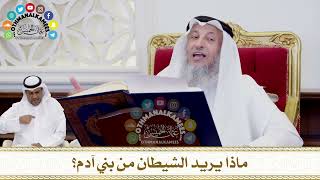 241 - ماذا يريد الشيطان من بني آدم؟ - عثمان الخميس