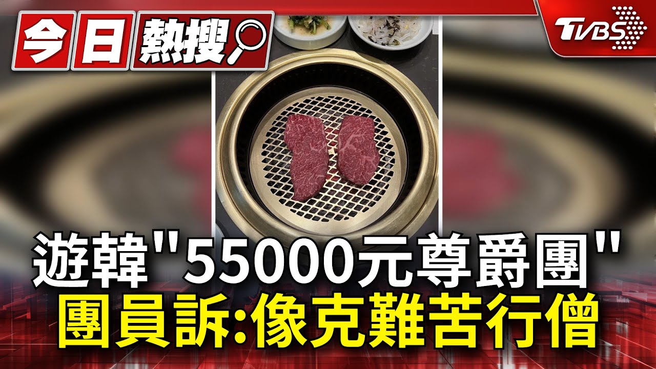 遊韓「台幣55000元尊爵團」 團員訴:像克難苦行僧