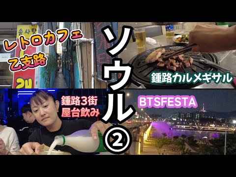 2 mulheres, viagem de bala de 1 noite e 2 dias para Seul ② BTSFESTA e Jongno 3 barracas de comida de rua