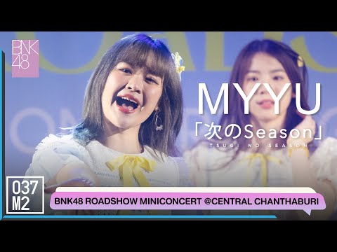 BNK48 Myyu - Tsugi no Season @ BNK48 Sayonara Crawl Roadshow [Fancam 4K 60p] 220716