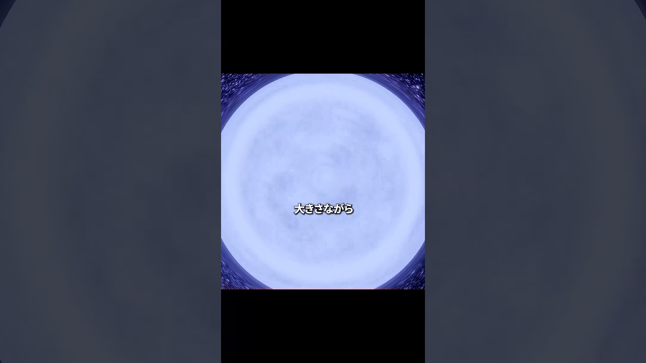 近寄ってはいけない極限の天体