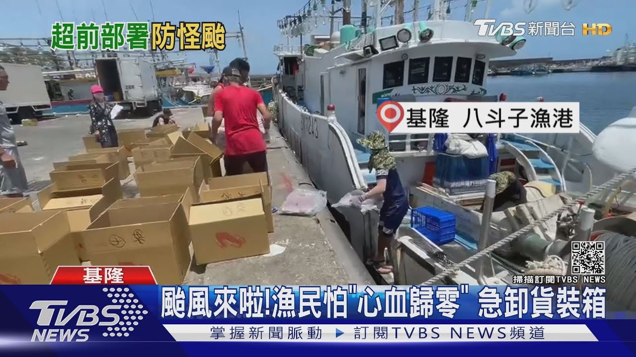 颱風來啦！　漁民怕「心血歸零」急卸貨裝箱