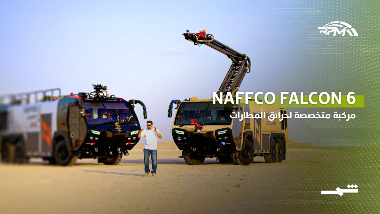 فيديو | NAFFCO Falcon 6… مركبة متخصصة لحرائق المطارات