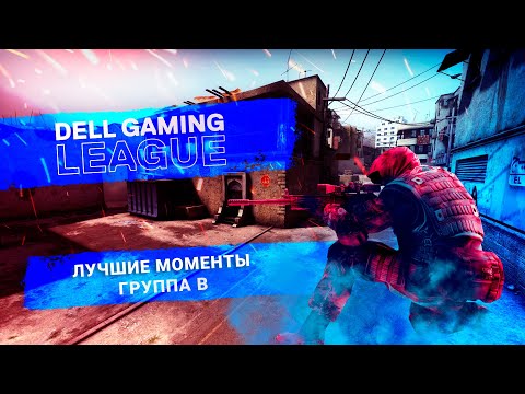 ЛУЧШЕ МОМЕНТЫ DELL GAMING LEAGUE / ГРУППА B