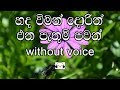 Hada Viman Dorin Karaoke Without Voice හද විමන් දොරින්